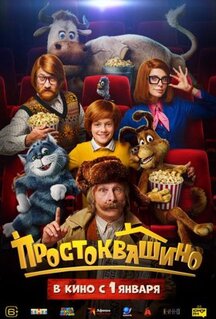 Фильм Простоквашино (2025)