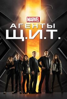 Сериал Агенты «Щ.И.Т.» (2013)