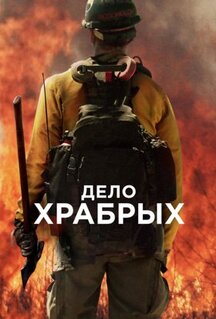 Фильм Дело храбрых (2017)