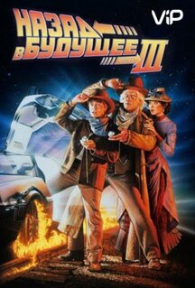 Фильм Назад в будущее 3 (1990)