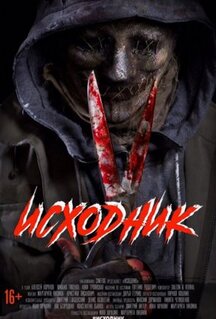 Фильм Исходник (2019)