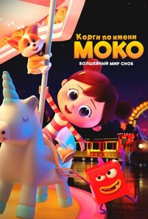 Мультфильм Корги по имени Моко. Волшебный мир снов (2023)