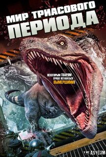 Фильм Мир Триасового периода (2018)