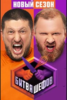 Сериал Битва шефов (2020)