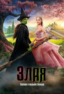 Фильм Злая: Сказка о ведьме Запада (2024)