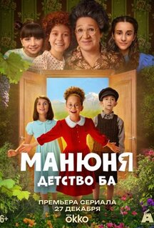 Сериал Манюня: детство Ба (2025)
