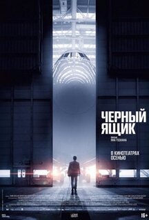 Фильм Черный ящик (2020)