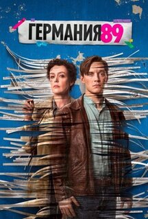 Сериал Германия 89 (2020)
