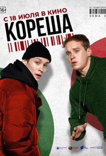 Фильм Кореша (2024)