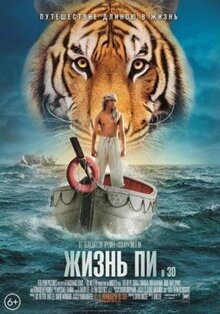 Фильм Жизнь Пи (2012)