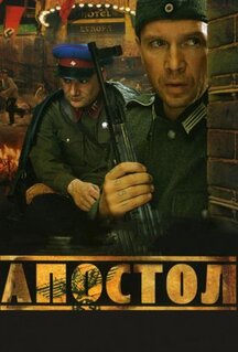 Сериал Апостол (2008)