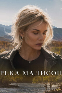 Сериал Река Мадисон (2026)