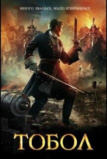 Сериал Тобол (2018)