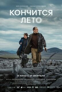 Фильм Кончится лето (2024)