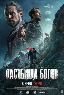 Фильм Пастбища богов (2025)