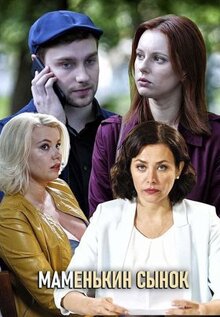 Сериал Маменькин сынок (2019)