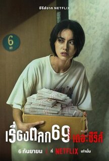 Сериал 69 (2023)