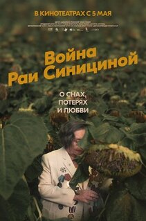 Фильм Война Раи Синициной (2020)