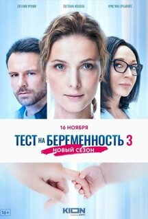 Сериал Тест на беременность 3 (2022)