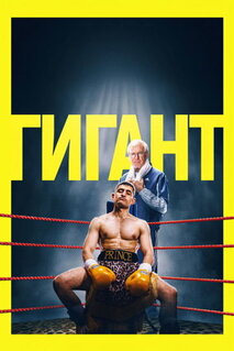 Фильм Гигант (2025)