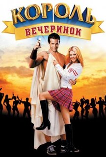 Фильм Король вечеринок (2001)