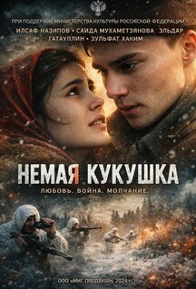 Фильм Немая кукушка (2024)