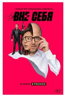 Сериал Вне себя (2021)