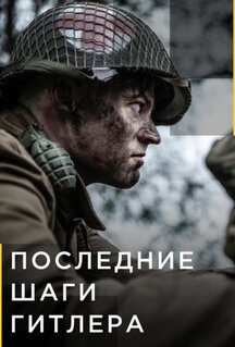 Сериал Последние шаги Гитлера (2018)