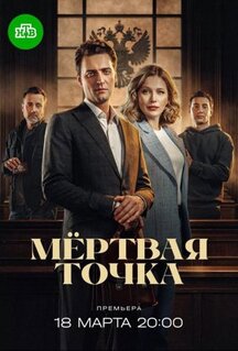 Сериал Мёртвая точка (2025)