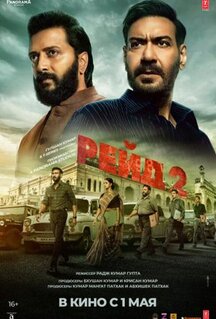 Фильм Рейд 2 (2025)