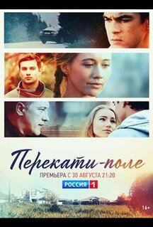 Сериал Перекати-поле (2020)