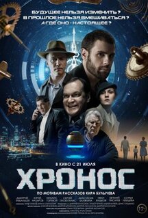 Фильм Хронос (2022)