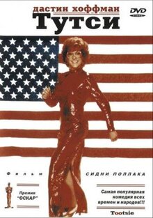Фильм Тутси (1982)