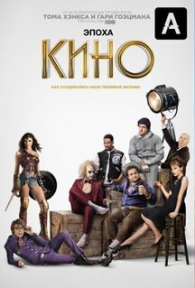Сериал Эпоха кино (2019)