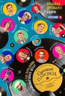 Фильм Одесский пароход (2019)