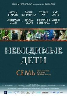 Фильм Невидимые дети (2005)