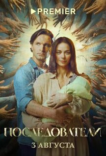 Сериал Последователи (2022)