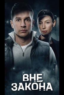 Постер - Вне закона (2026) Сериал Вне закона (2026)