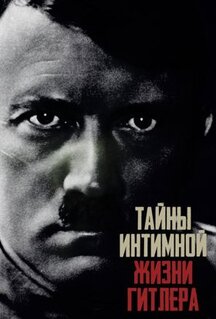 Сериал Тайны интимной жизни Гитлера (2021)