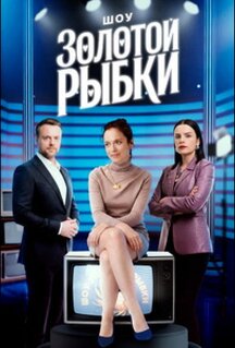 Сериал Шоу Золотой рыбки (2025)
