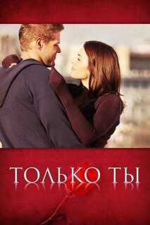 Сериал Только ты (2011)
