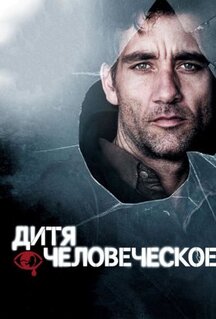 Фильм Дитя человеческое (2006)