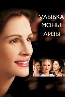Фильм Улыбка Моны Лизы (2003)