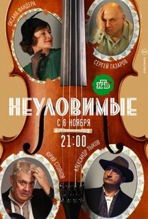 Сериал Неуловимые (2017)