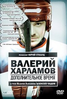 Фильм Валерий Харламов. Дополнительное время (2007)
