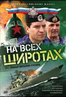 Сериал На всех широтах (2009)