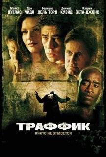 Фильм Траффик (2000)