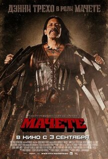 Фильм Мачете (2010)