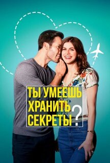 Фильм Ты умеешь хранить секреты? (2019)
