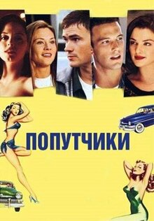 Фильм Попутчики (1997)